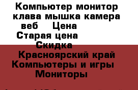 Компьютер монитор клава мышка камера веб. › Цена ­ 9 500 › Старая цена ­ 11 500 › Скидка ­ 95 - Красноярский край Компьютеры и игры » Мониторы   